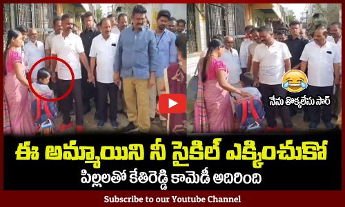 ఈ అమ్మాయిని నీ సైకిల్ ఎక్కించుకోరా😂నేను తొక్కలేను సార్MLA Kethireddy Funny Conversation with Kids