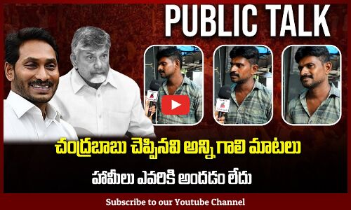 చంద్రబాబు చెప్పినవి అన్ని గాలి మాటలు | Chandrababu Ruling Public Talk | Tupaki Political