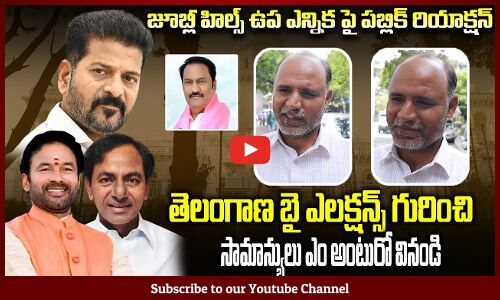 Common Man about Telangana Byelections | Jubilee Hills Elections | kcr | Revanth Reddy | Tupaki