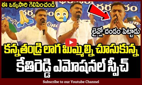 కన్నతండ్రి లాగ మిమ్మల్ని చూసుకున్న🙏🙏 : MLA Kethireddy Most Emotional Speech Latest