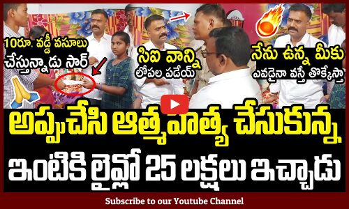 ఆత్మహత్య చేసుకున్న ఇంటికి లైవ్లో 25 లక్షలు ఇచ్చిన కేతిరెడ్డి🙏: MLA Kethireddy Helps A Family In Live