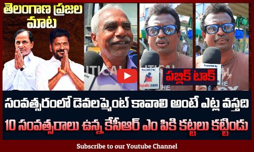 10 సంవత్సరాలు ఉన్న కేసీఆర్ ఎం పికి కట్టలు కట్టిండు | Public Comments on KCR Rule | Revanth Reddy