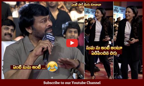 సుమ ఆంటీ🤣: Mega Star Chiranjeevi Making Fun On Anchor Suma At Operation Valentine Pre Release Event