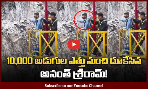 సాహసం చేసిన అనంత శ్రీరామ్ | Anantha Sriram Bungee Jump | Tupaki