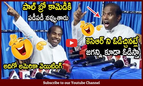 పాల్ బ్రో కామెడీకి పడీపడీ నవ్వుతారు🤣🤣 : KA Paul Hilarious Comedy Punches On CM Jagan | YSRCP