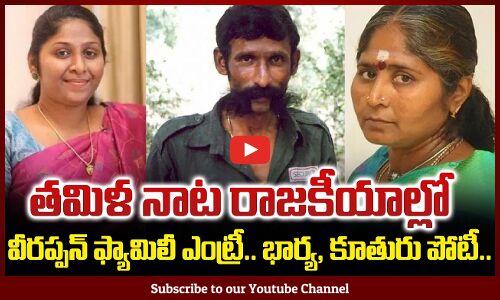 Veerappan Daughter & Wife in Tamil Politics | Veerappan’s family enters TN polls | Tupaki Political