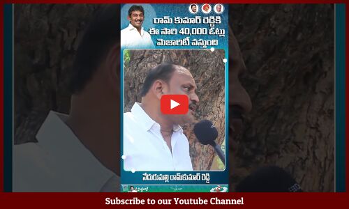 రామ్ కుమార్ రెడ్డికి ఈ సారి 40,000 ఓట్ల మెజారిటీ వస్తుంది #shorts #appolitics #apelections2024