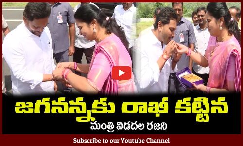 జగనన్నకు రాఖీ కట్టిన😍మంత్రి విడదల రజనిVidada Rajini tied Rakhi to Chief Minister Shri YS Jagan