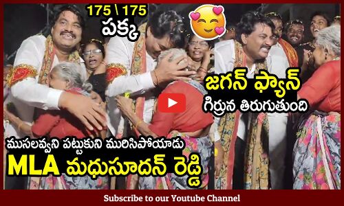 గిరా గిరా తిరుగుతుంది ఫాన్స్, అవ్వ మాటలకు మధుసూదన్ రెడ్డి మురిసిపోయాడు MLA Biyyapu Madhusudhan Reddy