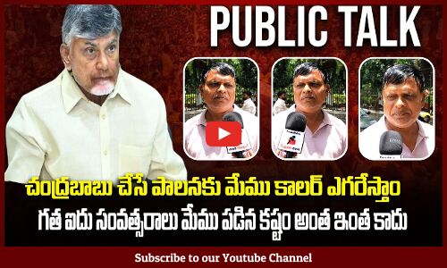 Public Praising Chandrababu | Chandrababu vs Jagan | AP Political Public Talk | Tupaki Political