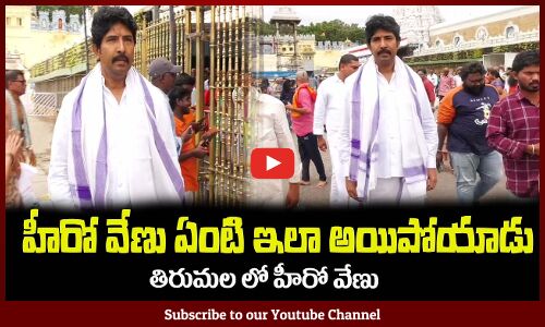 హీరో వేణు ఏంటి ఇలా అయిపోయాడు😲Actor Venu Visits Tirumala #tupakipolitical