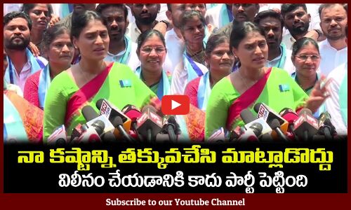 నా కష్టాన్ని తక్కువచేసి మాట్లాడొద్దు🙏వైఎస్ షర్మిల YS Sharmila Press Meet at Hyderabad