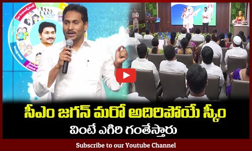 సీఎం జగన్ మరో అదిరిపోయే స్కీం🙏వింటే ఎగిరి గంతేస్తారు CM YS Jagan Review Meeting