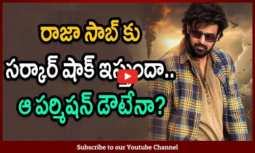 రాజా సాబ్ కు సర్కార్ షాక్ ఇస్తుందా.. ఆ పర్మిషన్ డౌటేనా? | Rajasaab Movie Update