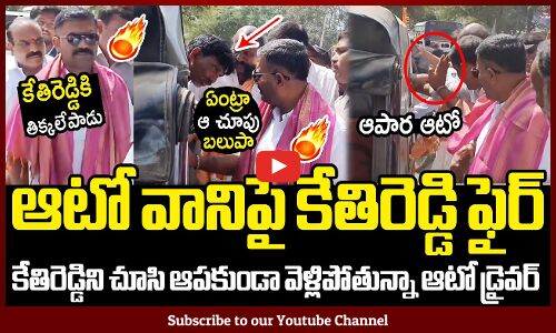 ఆటో వానిపై కేతిరెడ్డి ఫైర్🔥 : MLA Kethireddy Fires On Ato Driver In Public