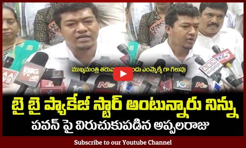 బై బై ప్యాకేజీ స్టార్ అంటున్నారు జనాలు నిన్ను😂 Sidiri Appalaraju Satirical Comments on Pawan Kalyan