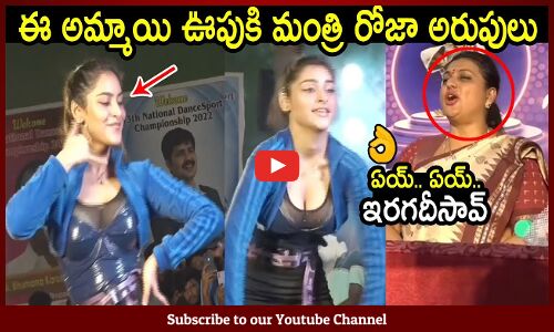 ఈ అమ్ముడు ఊపుకి మంత్రి రోజా అరుపులు : Minister Roja Enjoying A Girl Dance