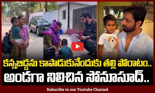 కన్నబిడ్డను కాపాడుకునేందుకు తల్లి పోరాటం.. Sonu Sood Saved a Little Girl | Tupaki