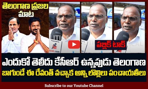 Public Talk on Revanth Reddy Ruling | Revanth Reddy and KCR | Public Fires | Tupaki Political