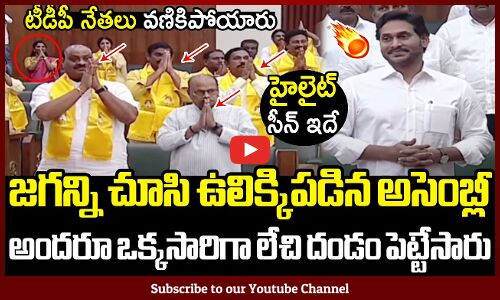 జగన్ని చూసి ఒక్కసారిగా ఉలిక్కిపడిన అసెంబ్లీ🔥హైలైట్ సీన్ ఇదే🔥: CM Jagan Mass Entry In AP Assembly🔥