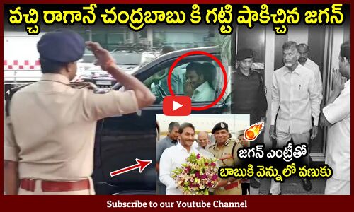 వచ్చి రాగానే చంద్రబాబు కి గట్టి షాకిచ్చిన జగన్ 🔥: CM YS Jagan First Reaction On Chandrababu Arrest |