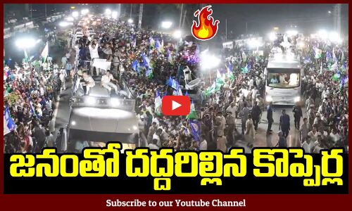 జనంతో దద్దరిల్లిన కొప్పెర్ల🔥💥: Kopperla Crowd Visuals | CM Ys Jagan Memantha Siddam Road Show