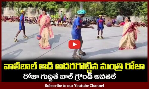 రోజా గుద్దితే బాల్ గ్రౌండ్ అవతలే😂అదరగొట్టిన మంత్రి రోజా Minister RK Roja Playing Volley Ball Game