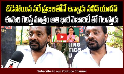 Public about Naveen Yadhav | Jubliee Hills Public Opinion on By Elections | Tupaki Political