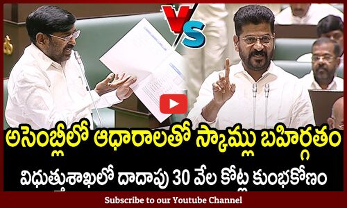 అసెంబ్లీలో ఆధారాలతో స్కామ్లు బహిర్గతం🔥 : CM Revanth Reddy Reveal Scam In Assembly🔥