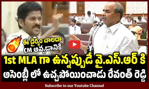 అప్పట్లో YSR కి వార్నింగ్ ఇచ్చిన రేవంత్ రెడ్డి స్పీచ్ :Telangana New CM Revanth Reddy Warning To YSR