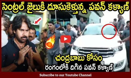 సెంట్రల్ జైలుకి దూసుకెళ్తున్న పవన్ కళ్యాణ్ : Pawan Kalyan Reached Central Jail To See Chandrababu