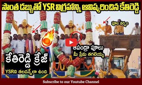 కేతిరెడ్డి క్రేజ్ చూస్తే YSRని తలదన్నేలా ఉంది 👌🔥: MLA Kethireddy Inaugurates The Statue of YSR