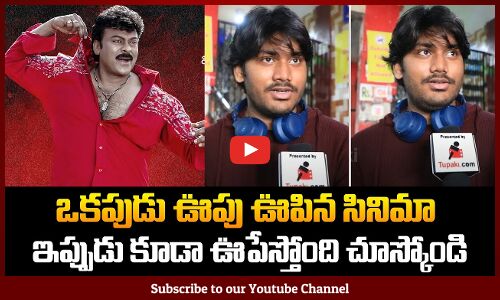 Shankar Dada MBBS Re-Release Public Talk | Megastar Chiranjeevi | Shankar Dada MBBS Review | Tupaki
