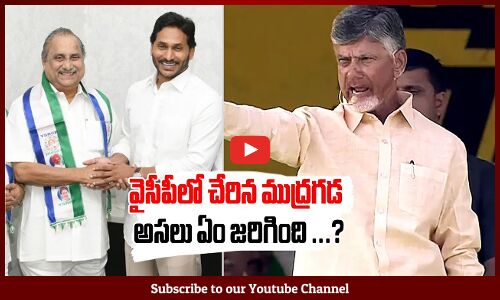 వైసీపీలో చేరిన ముద్రగడ | Mudragada Padmanabham Join in YSRCP Party | YS Jagan | @TupakiOfficial