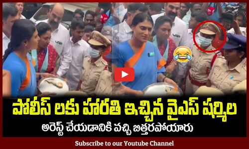 అరెస్ట్ చేయడానికి పోలీస్ లకు🤙హారతి ఇచ్చిన వైఎస్ షర్మిలYS Sharmila Given Harathi to TS Police
