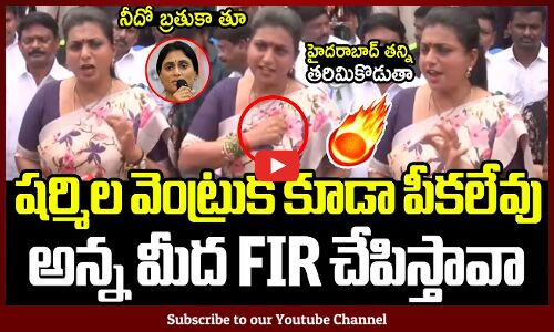 సొంత అన్న మీద FIR చేపిస్తావా 🔥షర్మిల నీదో బ్రతుకా తూ🔥 : Minister Roja Fires On YS Sharmila Latest