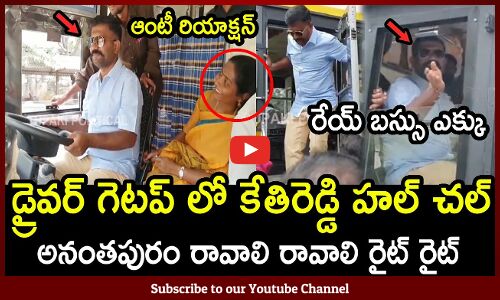 డ్రైవర్ గెటప్ లో కేతిరెడ్డి హల్ చల్🥰🔥 : MLA Kethireddy Driving RTC Bus🥰🔥
