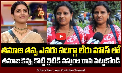 Public about Tanuja Game | Biggboss 9 Public Talk | BB9 Telugu | Tupaki