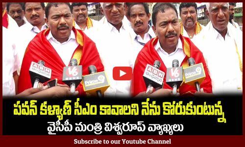 పవన్ కళ్యాణ్ సీఎం కావాలి😲వైసీపీ మంత్రి విశ్వరూప్ వ్యాఖ్యలుYCP Minister Viswaroop | Pawan Kalyan