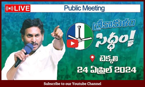 🔴LIVE: సీఎం వైయస్ జగన్మోహన్ రెడ్డి @మేమంతా సిద్ధం Public Meeting Tekkali, Srikakulam District