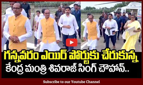 గన్నవరం ఎయిర్ పోర్టుకు చేరుకున్న కేంద్ర మంత్రి శివరాజ్ సింగ్ చౌహాన్ కు స్వాగతం పలికిన నారా లోకేష్