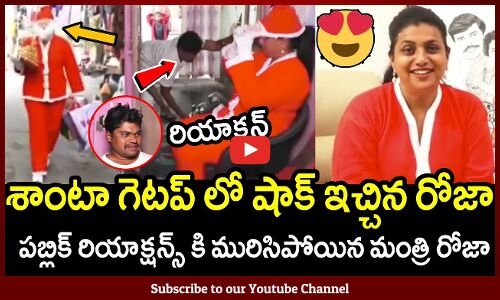 శాంటా గెటప్ లో షాక్ ఇచ్చిన రోజా😅😂 : RK Roja Fun With Public In Santa Get Up 😂 Christmas Celebrations