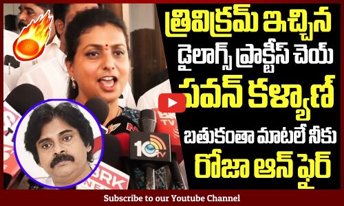 త్రివిక్రమ్ ఇచ్చిన డైలాగ్స్ ప్రాక్టీస్ చెయ్ పవన్ కళ్యాణ్ 🔥🔥🔥 : Minister Roja Fires On Pawan Kalyan