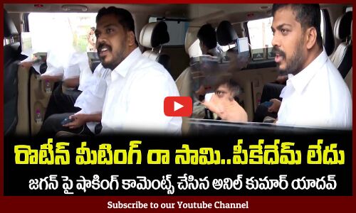 జగన్ పై షాకింగ్ కామెంట్స్ చేసిన అనిల్ కుమార్ యాదవ్😲 Anil Kumar Yadav Shocking Comments on CM Jagan