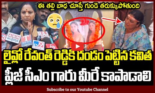 లైవ్లో రేవంత్ రెడ్డికి దండం పెట్టిన కవిత😭 : MLC Kavitha Most Emotinal In Live