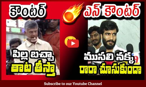 బైరెడ్డి vs చంద్రబాబు🔥మాటల యుద్ధం Byreddy Sidharth Reddy vs Chandrababu Naidu