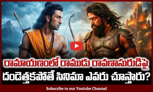 Rama vs Ravana | రాముడు రావ‌ణాసురుడిపై దండెత్త‌క‌పోతే సినిమా ఎవ‌రు చూస్తారు? | Ramayana Movie