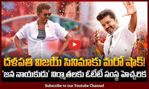 Big Trouble for Thalapathy Vijay’s ‘Jana Nayakudu’ | నిర్మాతలకు ఓటీటీ సంస్థ హెచ్చరిక | Tupaki
