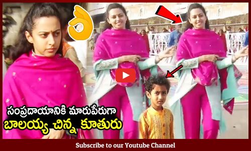 బాలయ్య చిన్న కూతురు 🥰👌 : Balakrishna Youngest Daughter Tejaswini Visits Thirumala