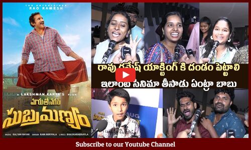 Maruthi Nagar Subramanyam Movie Public Talk | Rao Ramesh, Ankith Koyya, Ramya Pasupuleti